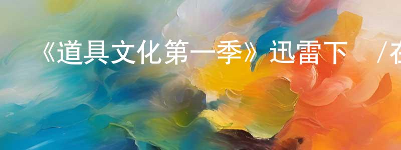 蔡燕璇發布《道具文化第一季》迅雷下載/在線觀看-選秀綜藝-美劇天堂